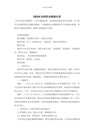 2024法制班会教案内容