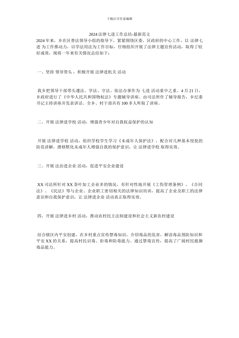 2024法律七进工作总结-最新范文_第1页