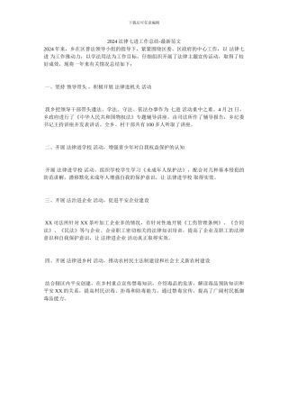 2024法律七进工作总结-最新范文