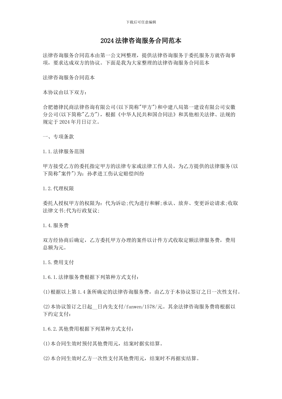 2024法律咨询服务合同范本_第1页
