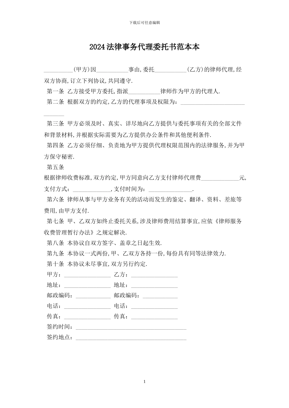 2024法律事务代理委托书范本最新版_第1页