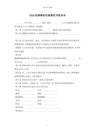 2024法律事务代理委托书范本最新版