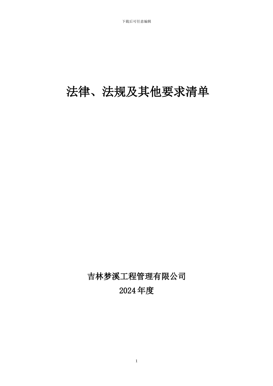 2024法律法规清单_第1页