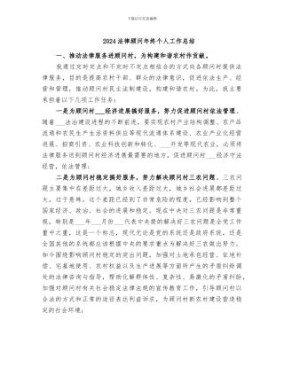 2024法律顾问年终个人工作总结