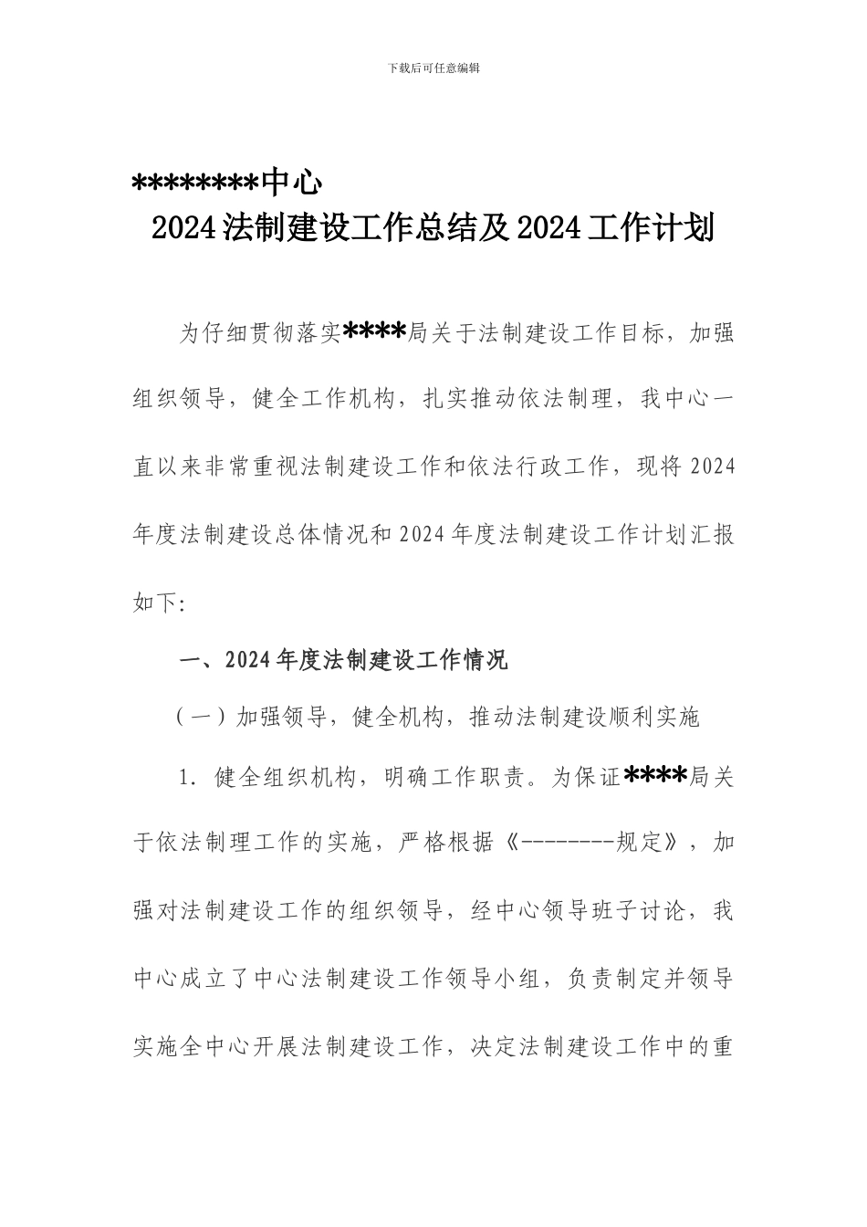 2024法治建设工作总结与2024工作计划_第1页