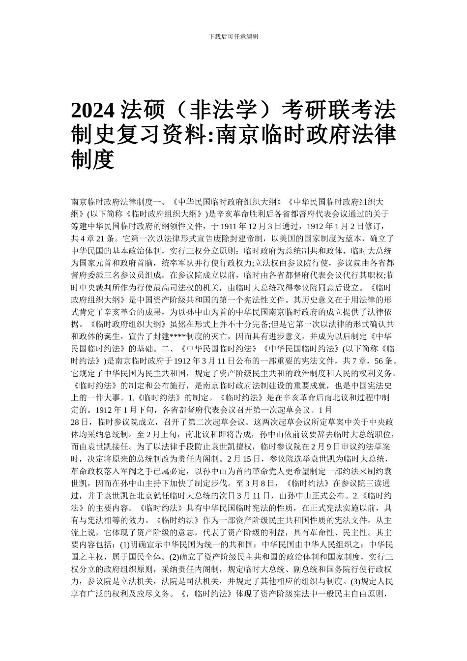 2024法硕考研联考法制史复习资料-南京临时政府法律制度_第1页