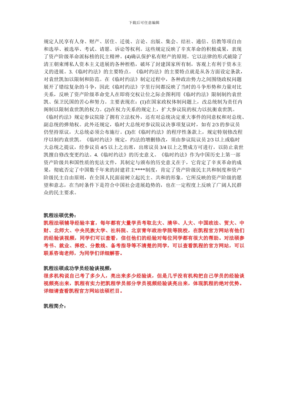 2024法硕考研联考法制史复习资料-南京临时政府法律制度_第2页
