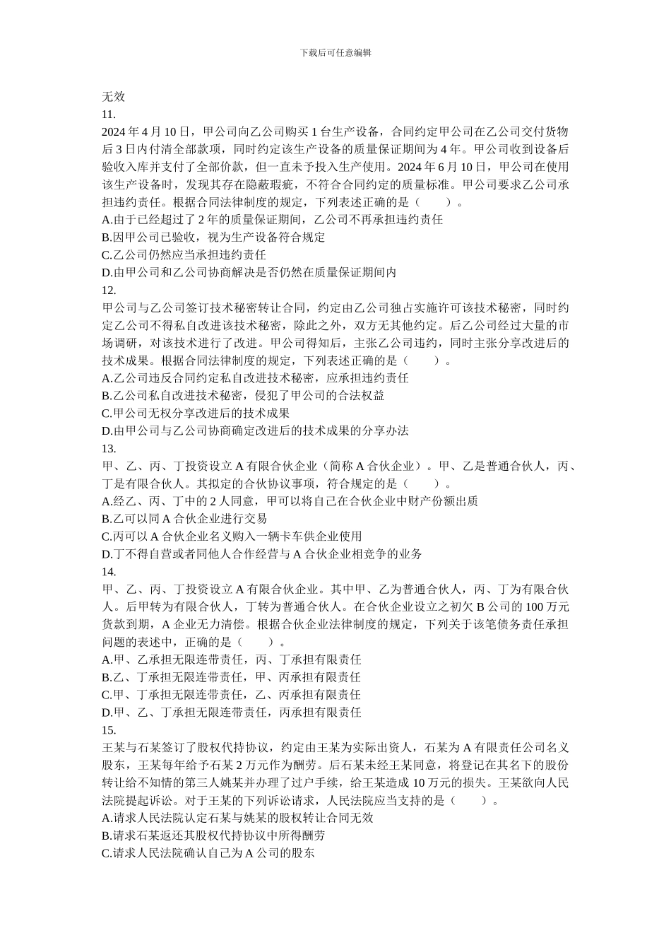 2024注会经济法模拟测试题及答案_第3页