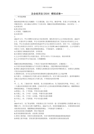2024注会经济法模拟测试题及答案