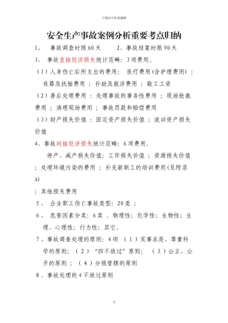 2024注册安全工程师《事故案例分析重点知识点》总结