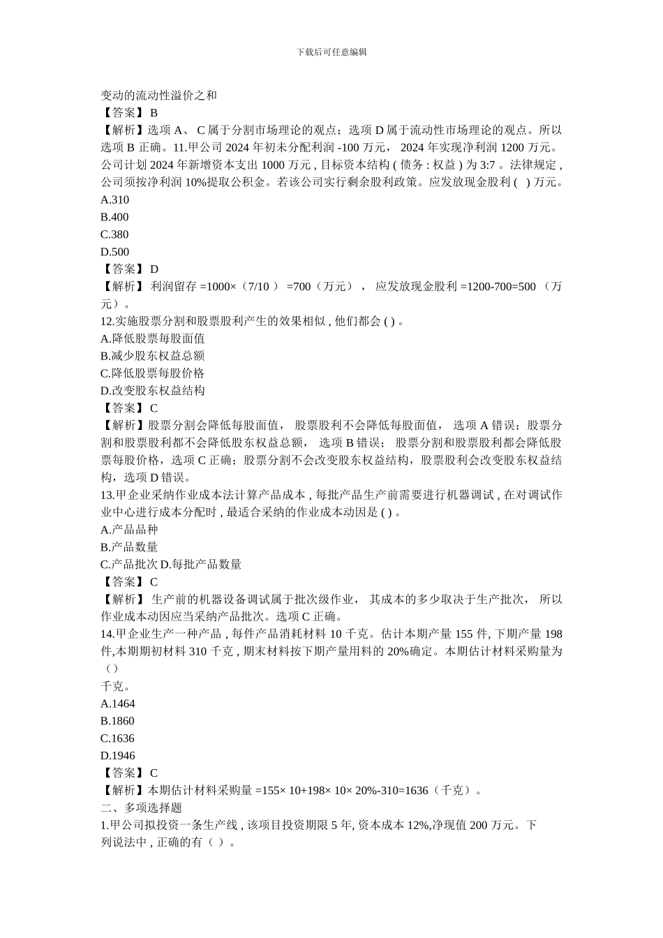 2024注册会计师财管真题_第3页