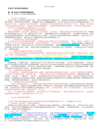 2024注册安全工程师-安全生产法及相关法律知识考试重点笔记
