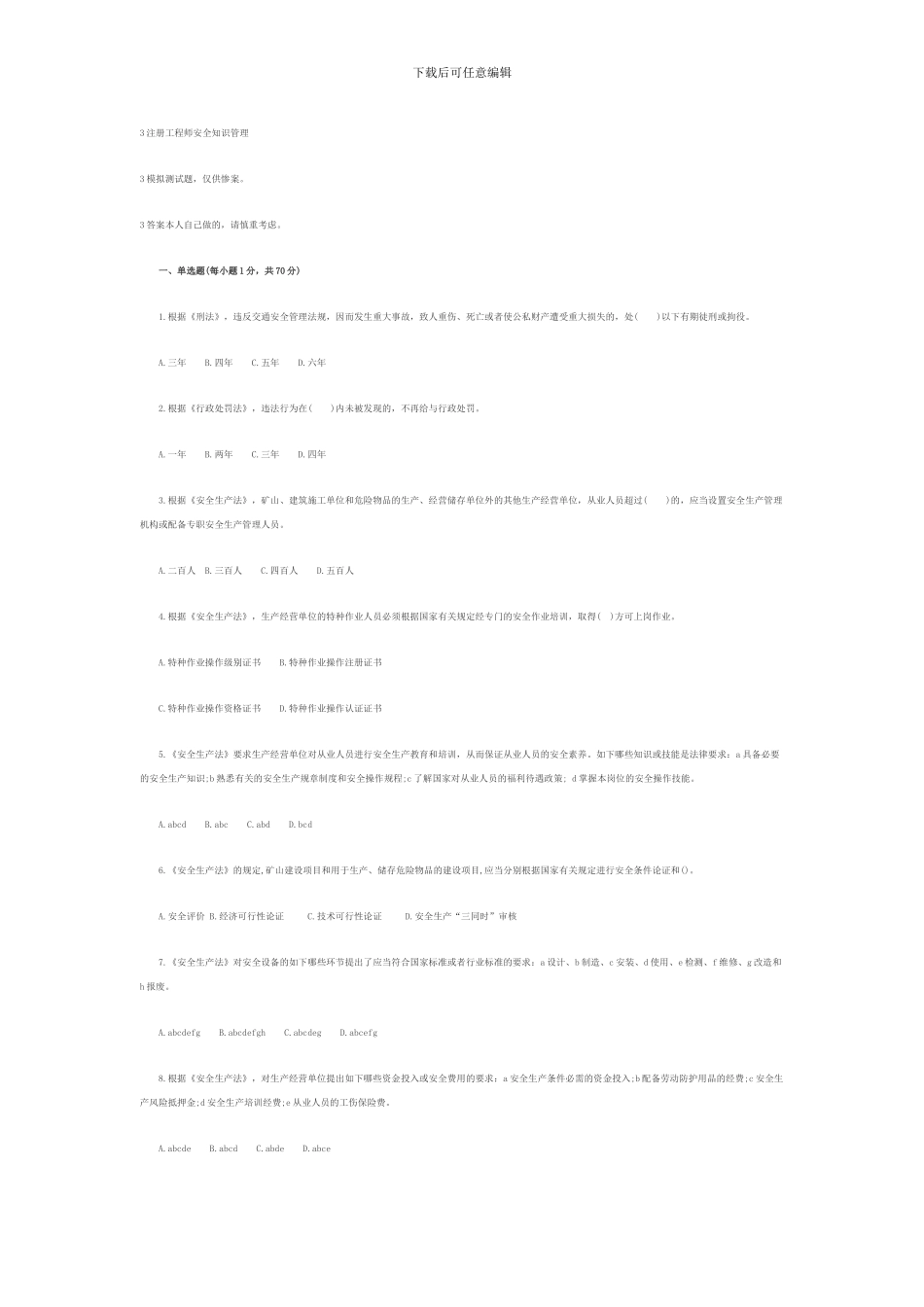 2024注册安全工程师《生产法及法律知识》模拟题五_第1页