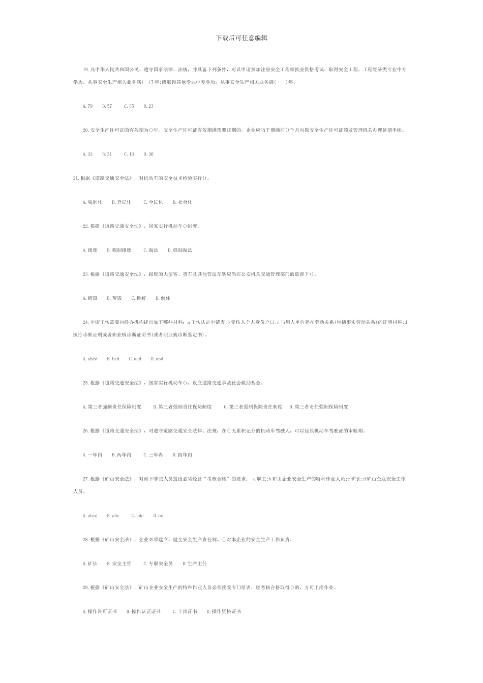 2024注册安全工程师《生产法及法律知识》模拟题五_第3页