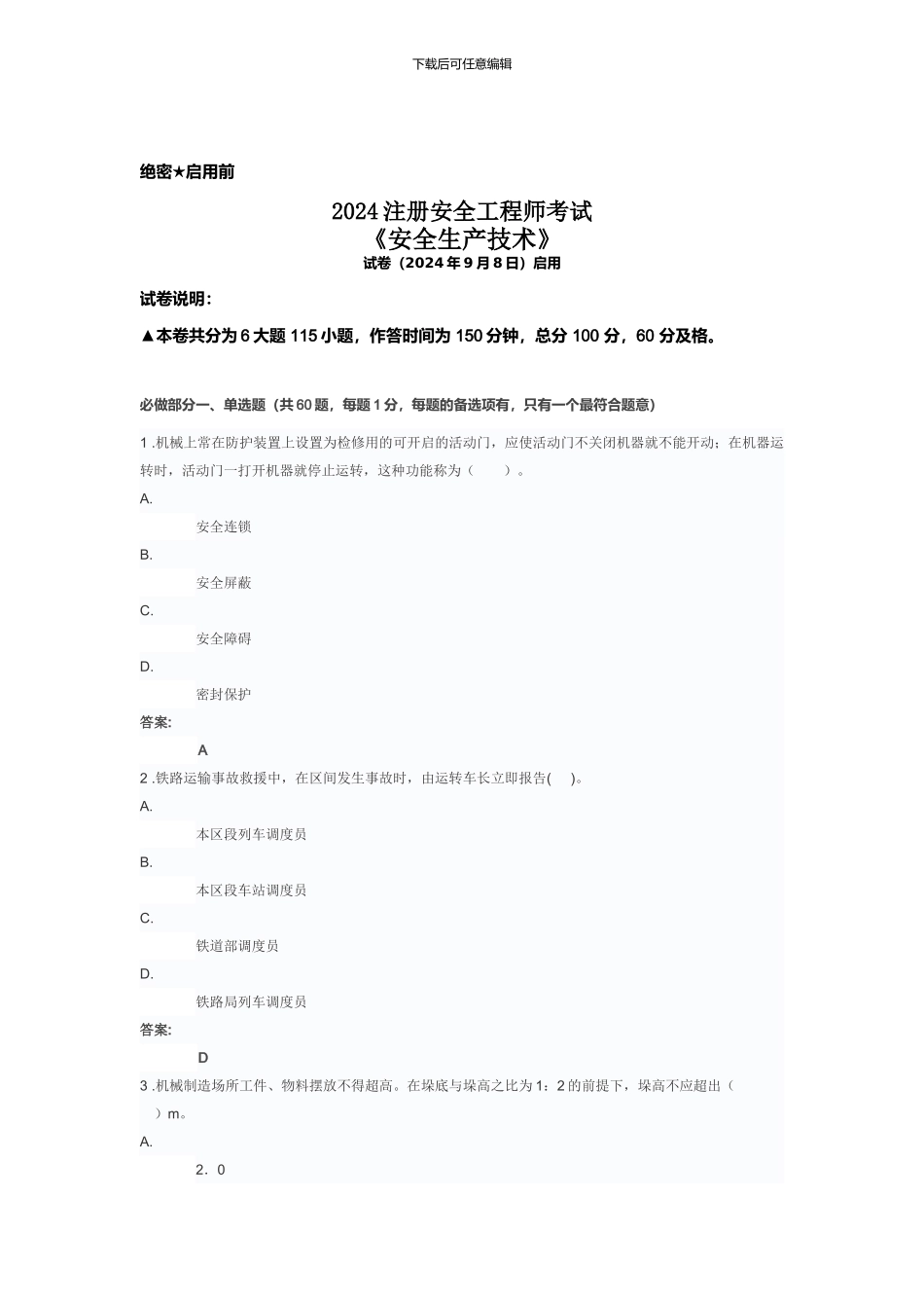2024注册安全工程师《安全生产技术》_第1页