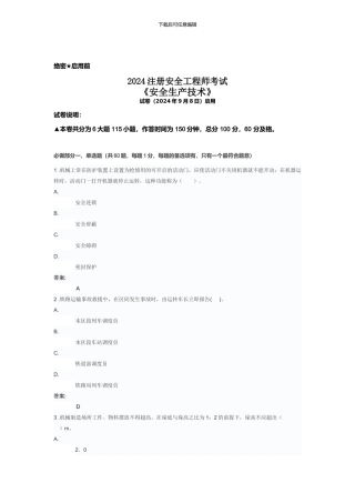 2024注册安全工程师《安全生产技术》
