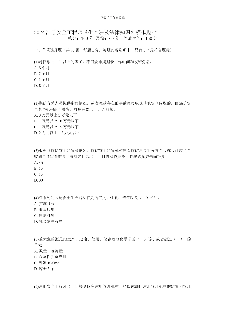 2024注册安全工程师《生产法及法律知识》模拟题七-中大网校_第1页