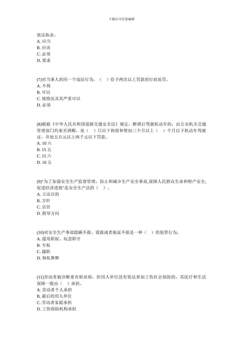 2024注册安全工程师《生产法及法律知识》模拟题七-中大网校_第2页