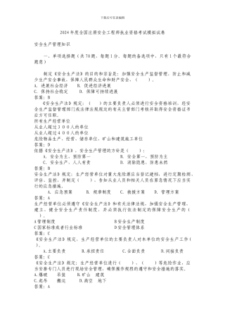 2024注册安全工程师模拟题