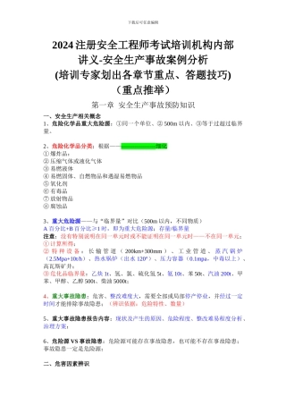 2024注册安全工程师考试培训机构内部讲义-安全生产事故案例分析