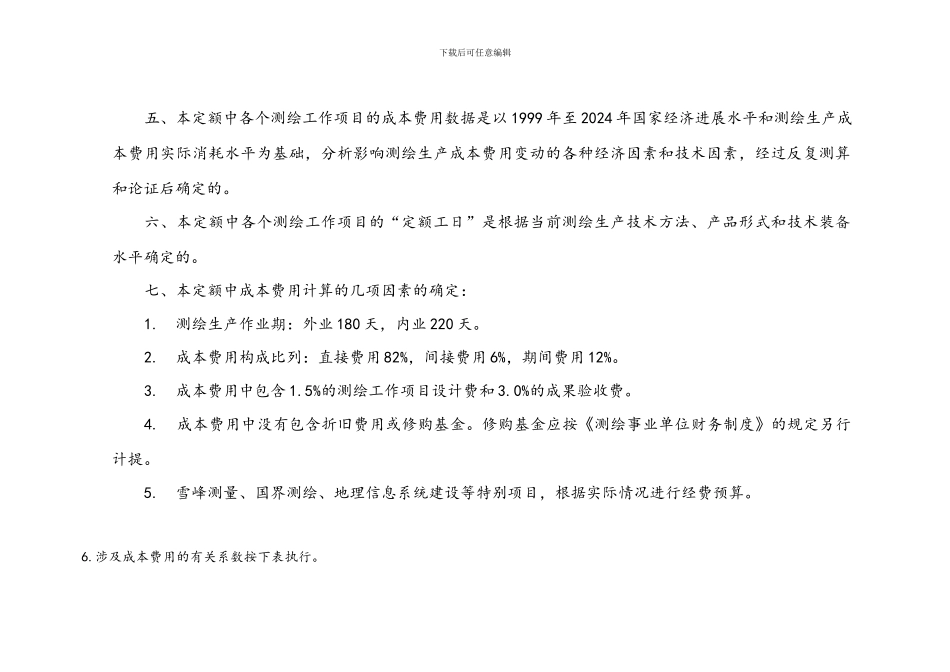 2024测绘生产成本费用定额_第2页