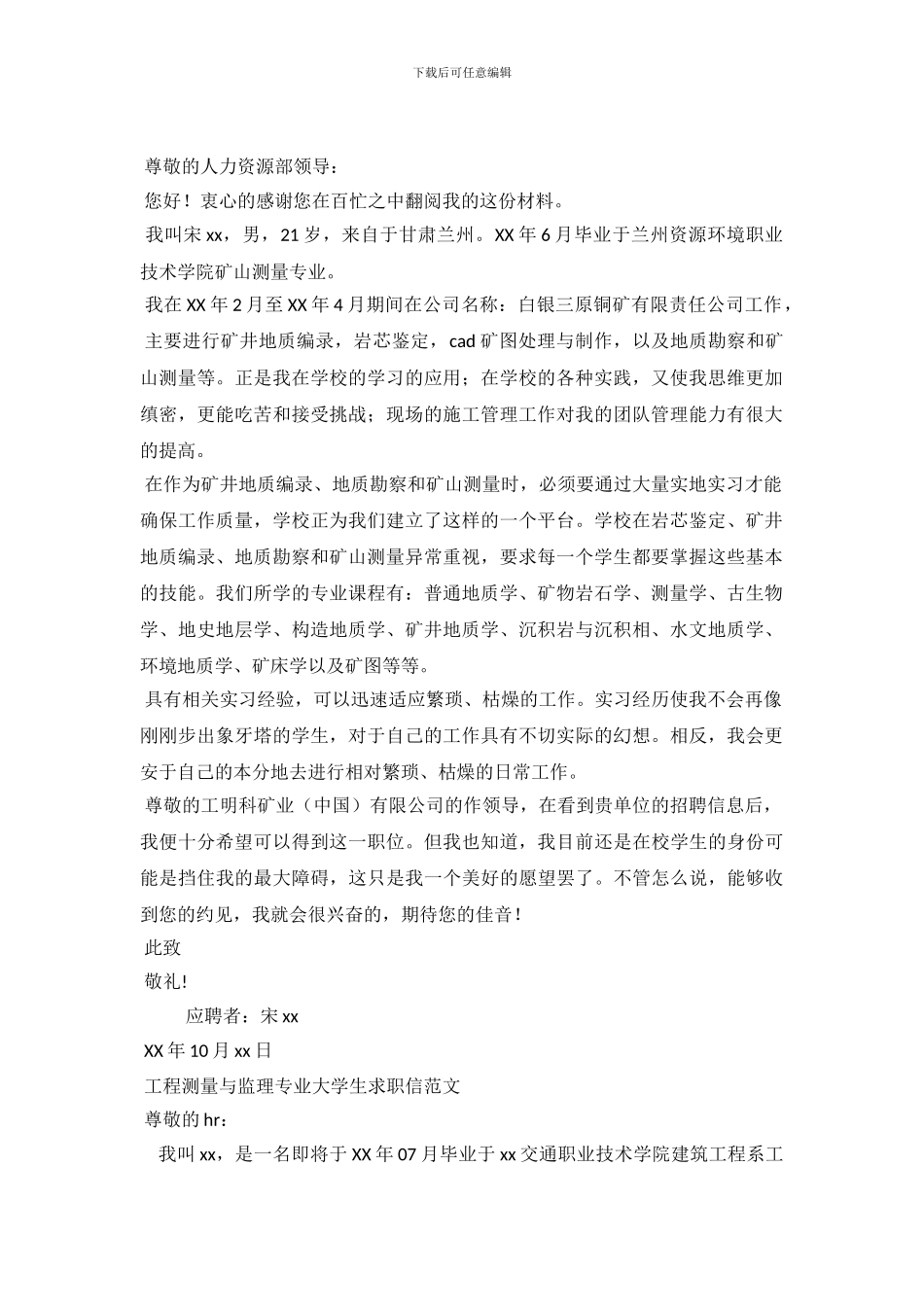 2024测量求职信3篇_第2页
