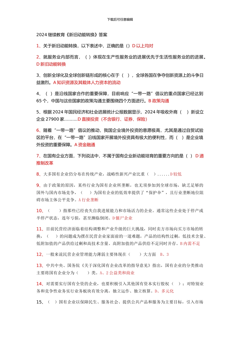 2024济宁继续教育《新旧动能转换》答案_第1页