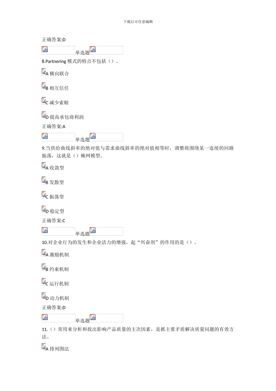 2024浙大远程建筑企业管理在线作业答案_第3页