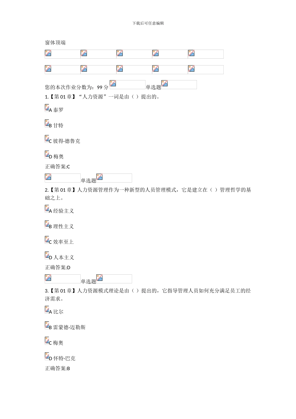 2024浙大远程人力资源管理在线作业答案_第1页