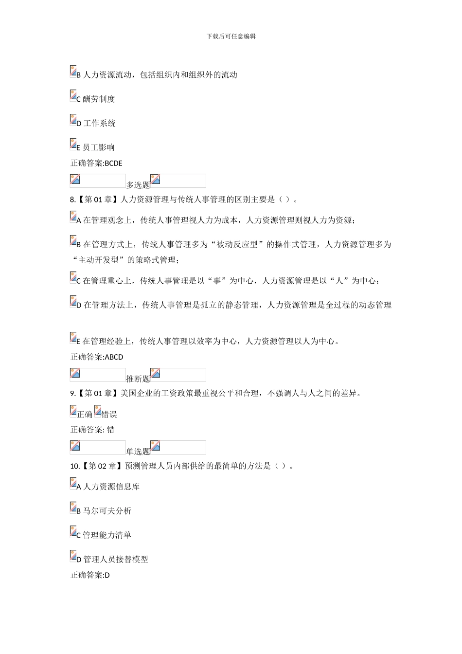 2024浙大远程人力资源管理在线作业答案_第3页