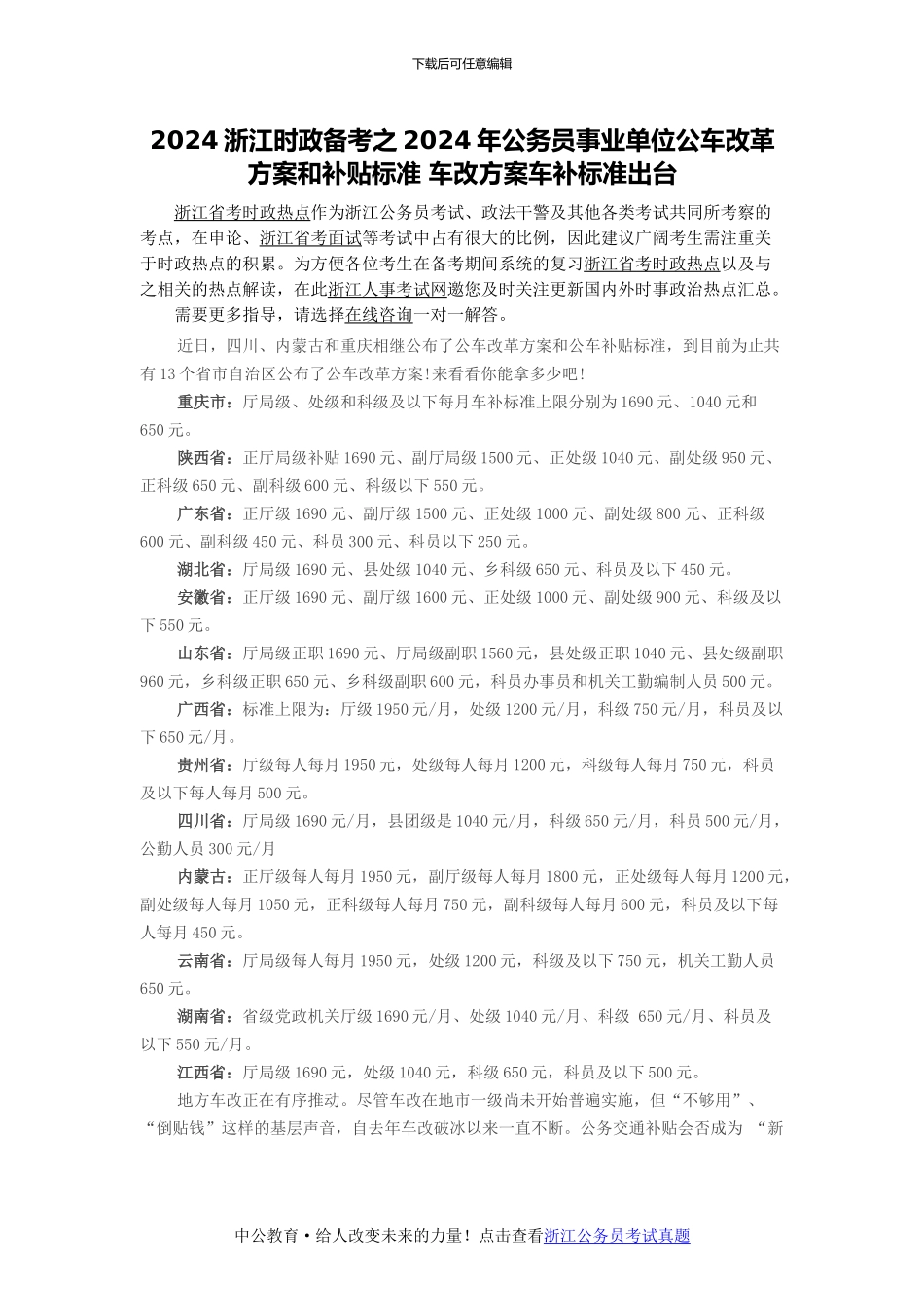 2024浙江时政备考之2024年公务员事业单位公车改革方案和补贴标准-车改方案车补标准出台_第1页