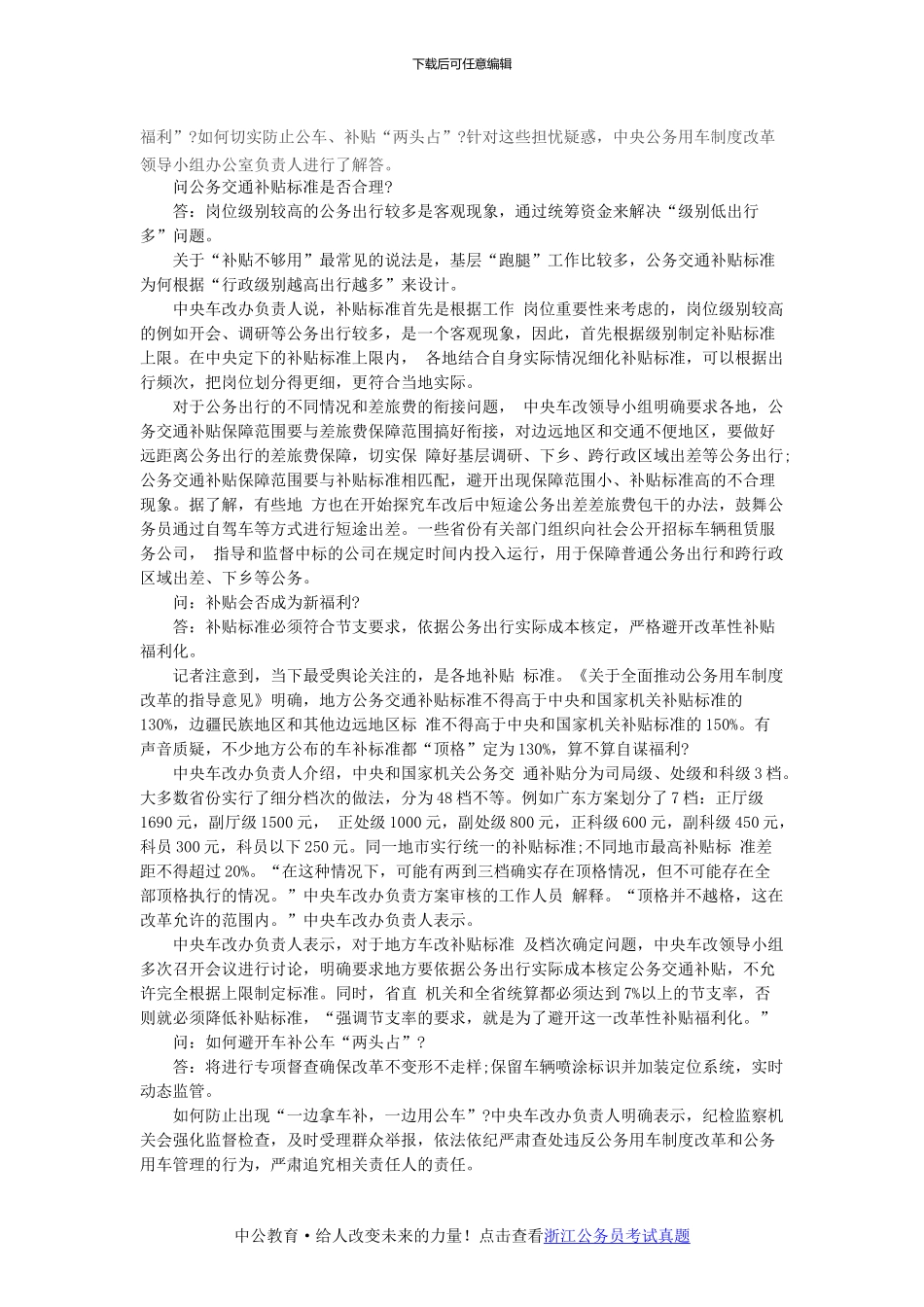 2024浙江时政备考之2024年公务员事业单位公车改革方案和补贴标准-车改方案车补标准出台_第2页