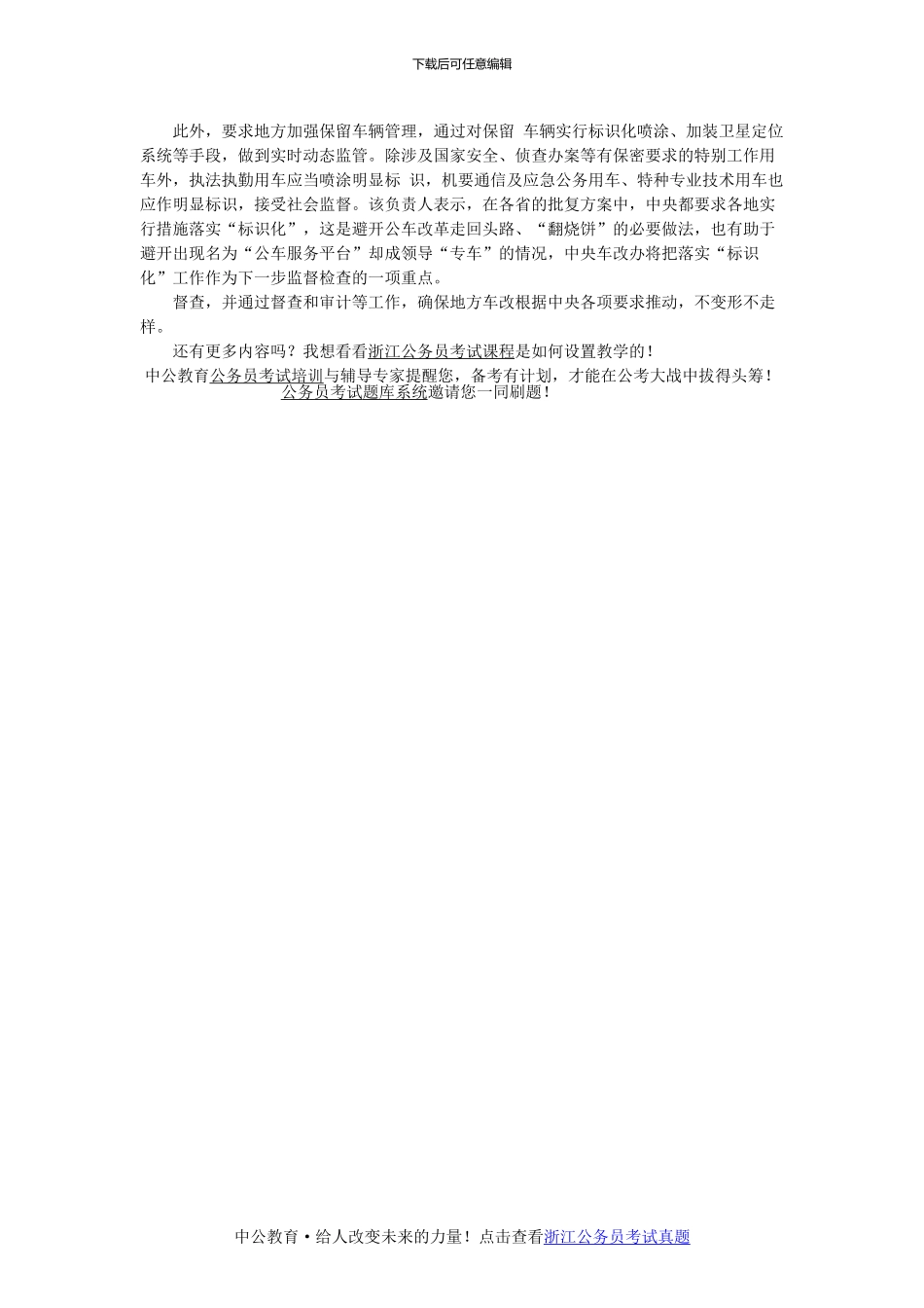 2024浙江时政备考之2024年公务员事业单位公车改革方案和补贴标准-车改方案车补标准出台_第3页