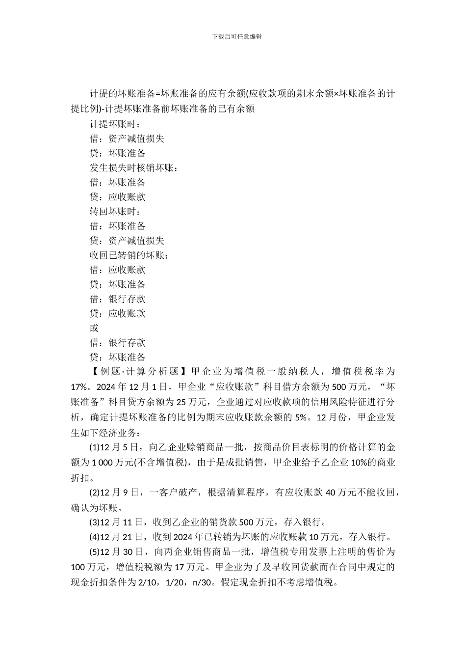 2024浙江初级会计实务备考-坏账准备计提公式及分录总结_第1页