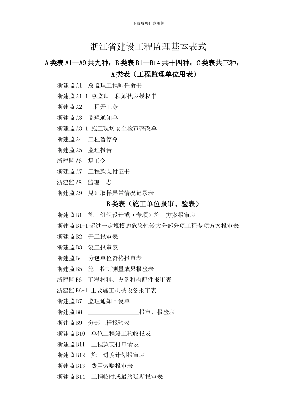 2024浙江省现场监理用表_第1页