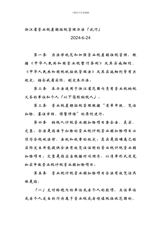 2024浙江省营业税差额征税管理办法