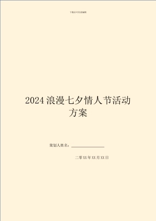 2024浪漫七夕情人节活动方案