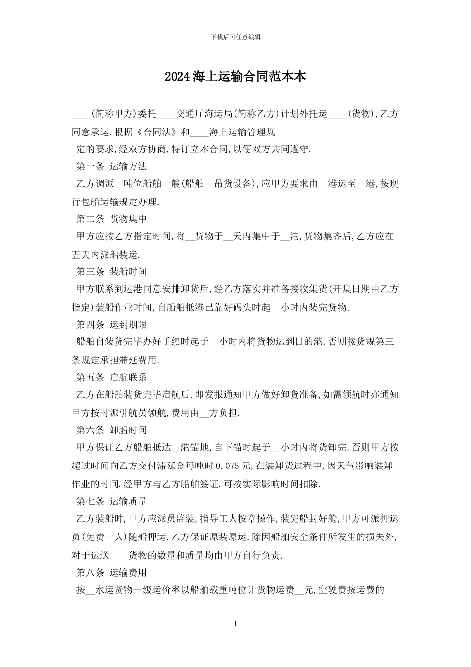 2024海上运输合同范本最新版_第1页