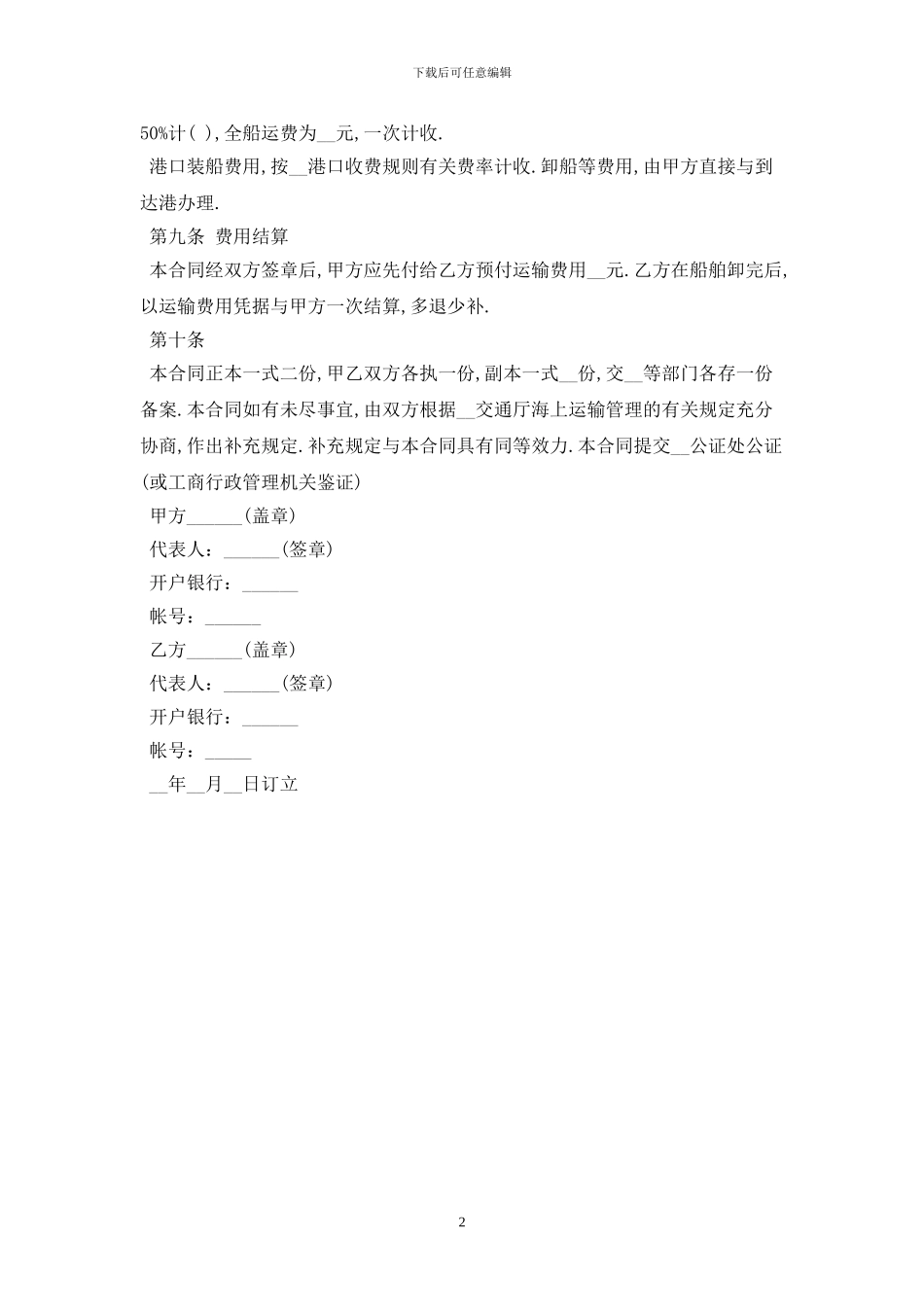 2024海上运输合同范本最新版_第2页