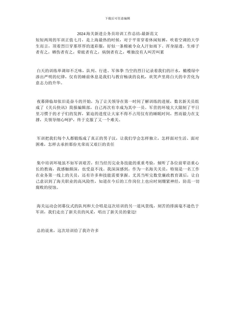 2024海关新进公务员培训工作总结-最新范文_第1页