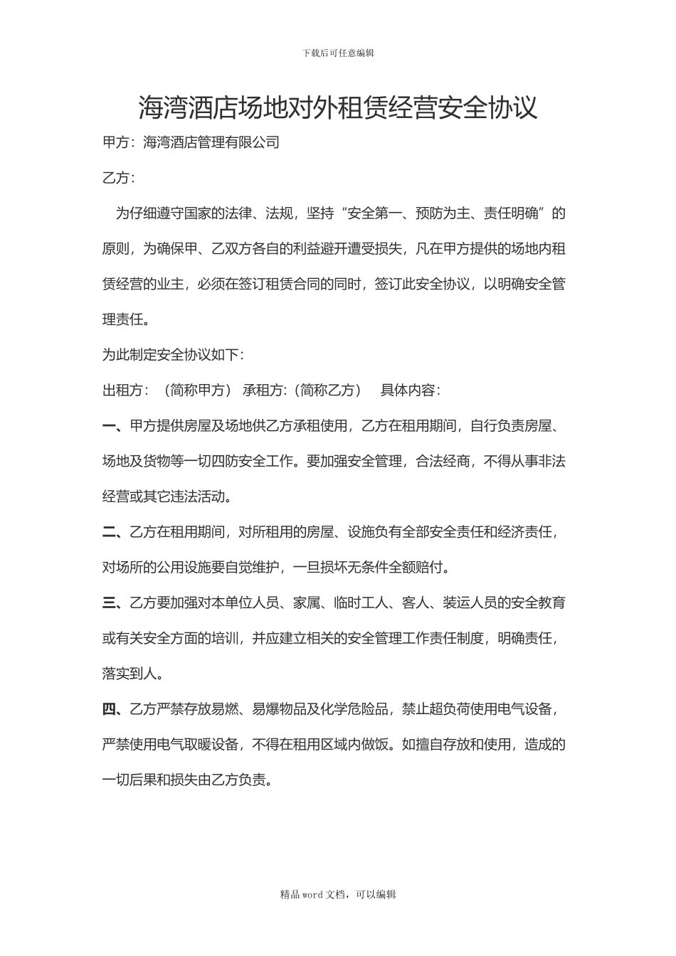 2024海湾酒店外租场地安全协议_第1页