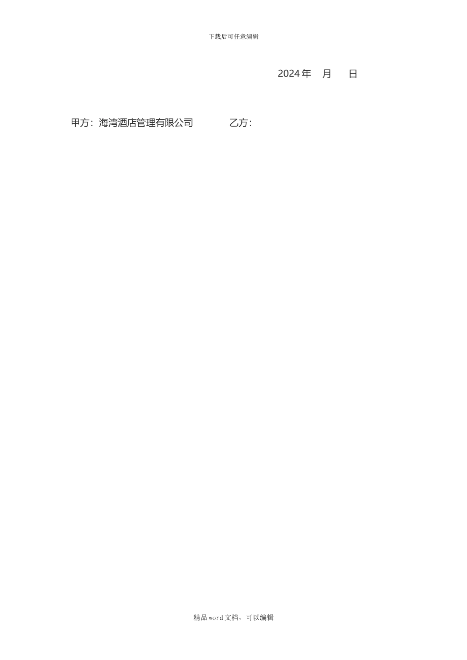 2024海湾酒店外租场地安全协议_第3页