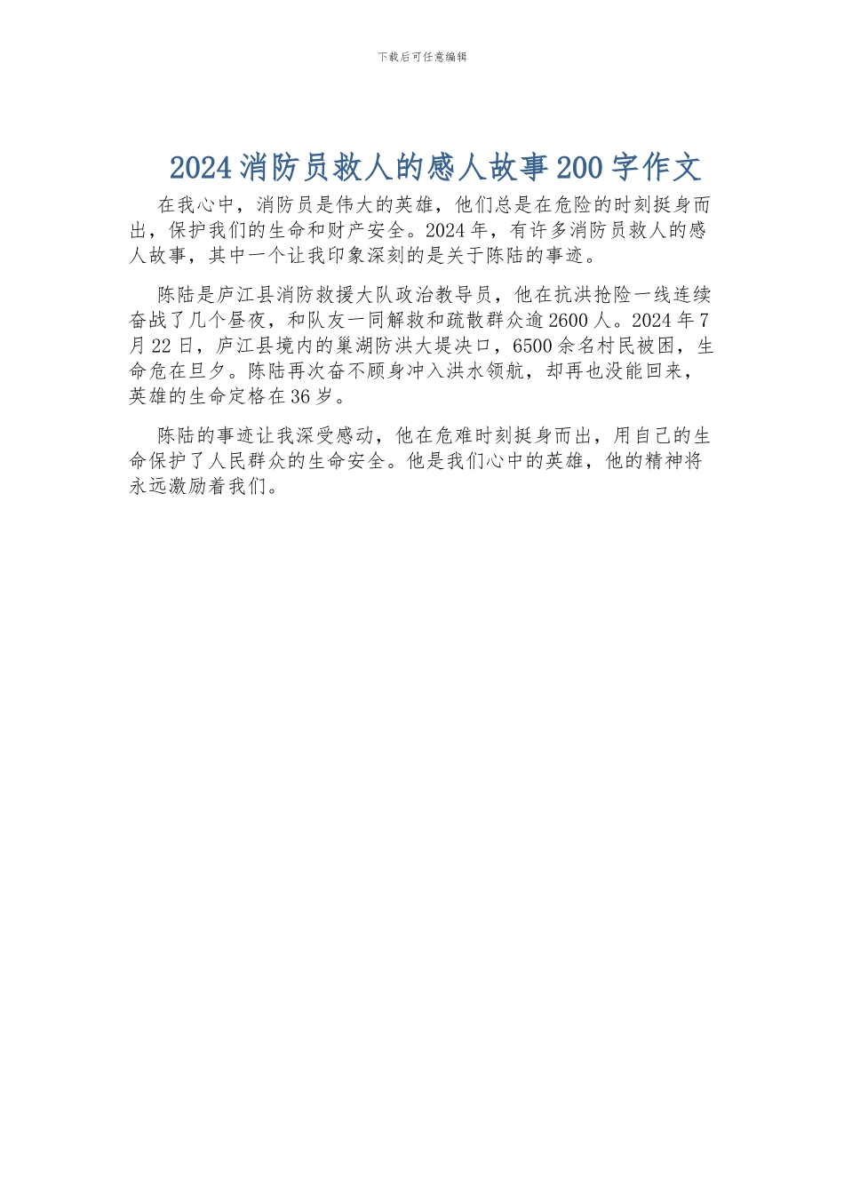2024消防员救人的感人故事200字作文_第1页