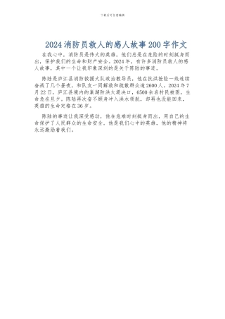 2024消防员救人的感人故事200字作文