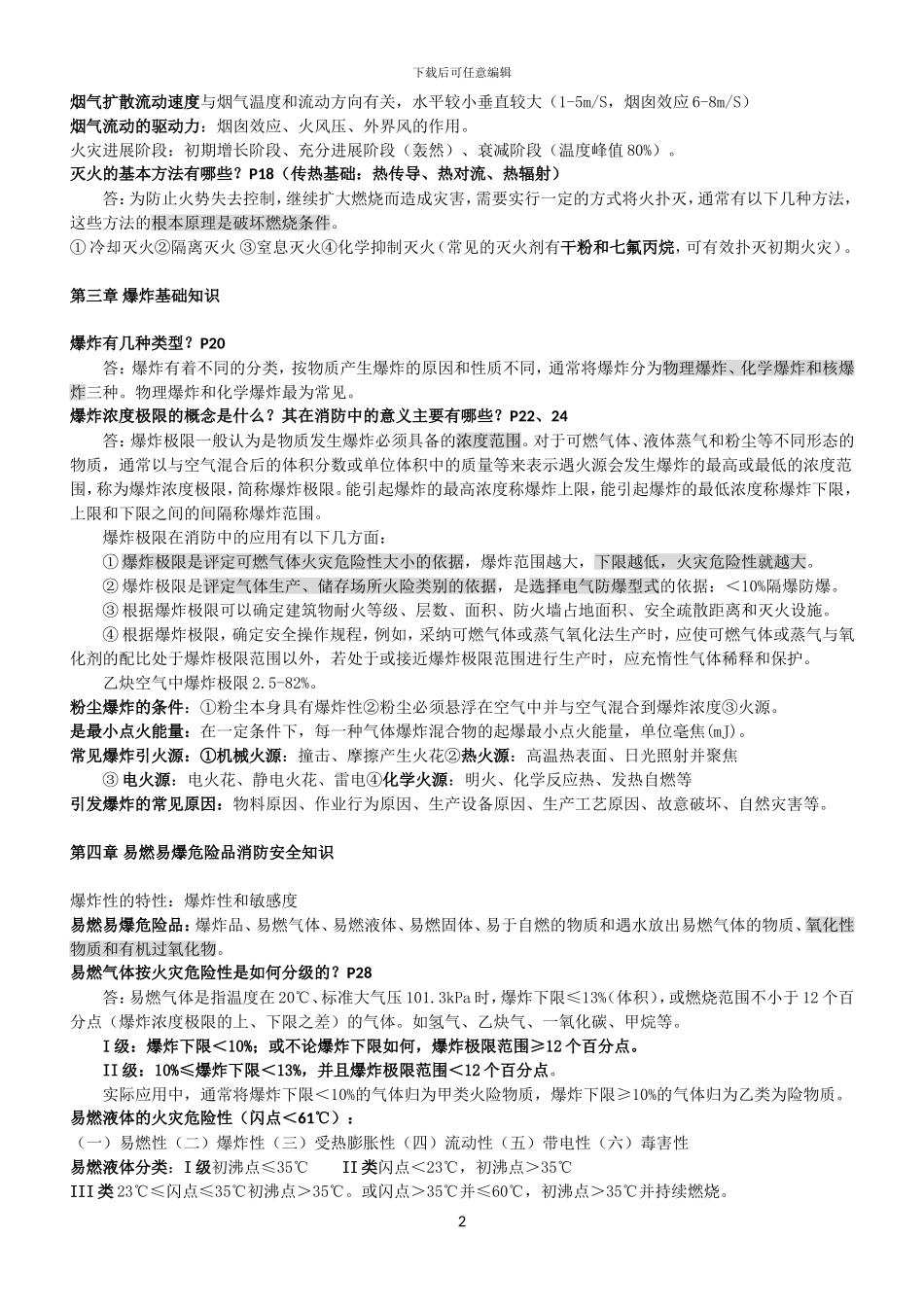 2024消防安全技术实务重点复习资料大全_第2页
