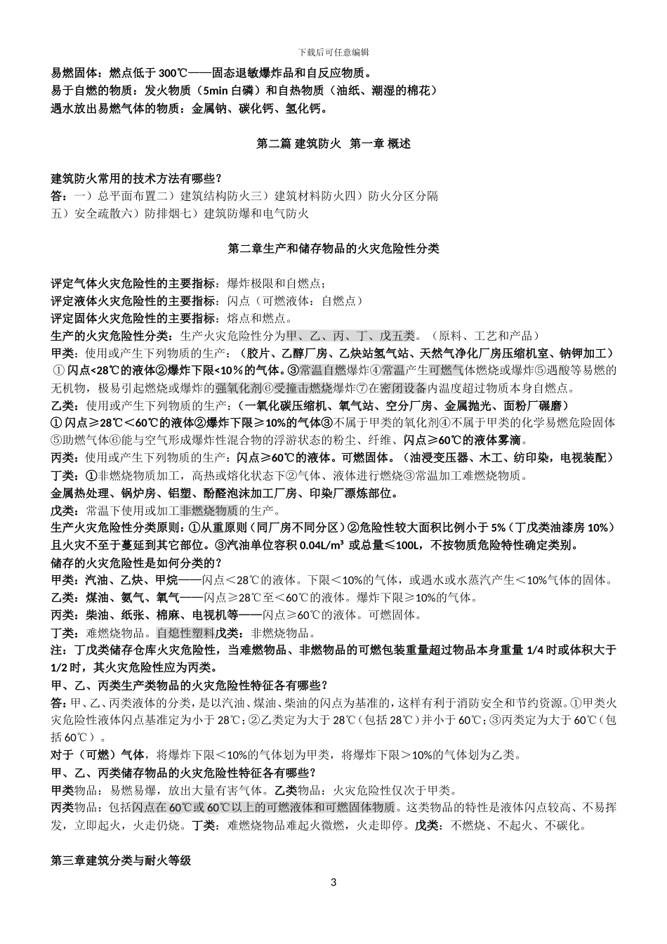 2024消防安全技术实务重点复习资料大全_第3页