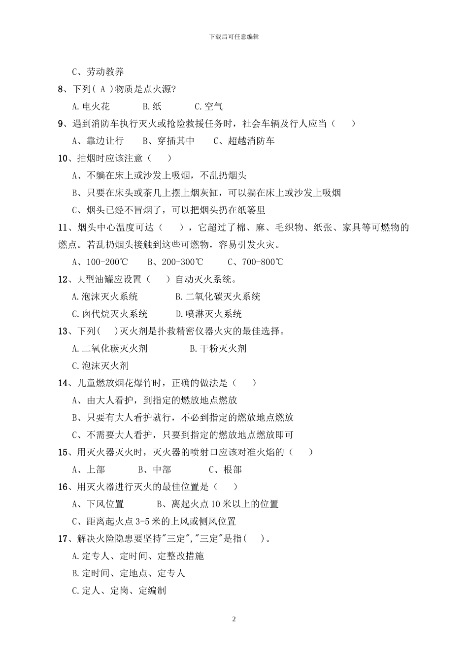 2024消防安全知识试题及答题_第2页