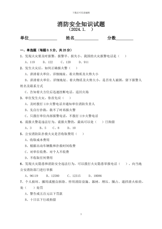 2024消防安全知识试题及答题