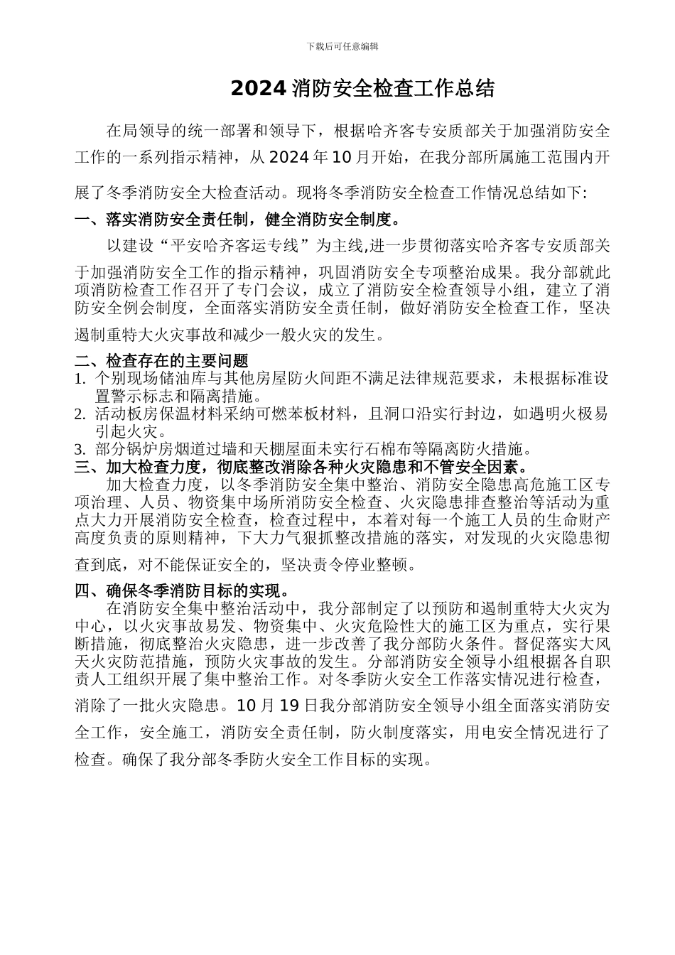 2024消防安全检查工作总结_第1页