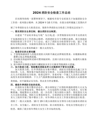 2024消防安全检查工作总结